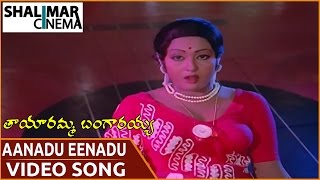 Tayaramma Bangarayya Movie Aanadu Eenadu Yenaadu Video Song Madhavi, Chandra Mohan