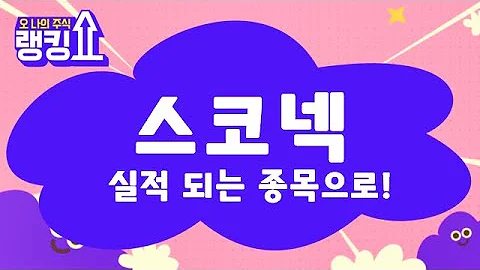 특례 상장 기업! XR교육 / 스코넥(276040) [랭킹쇼, 오 나의 주식] #랭킹쇼 #토마토tv