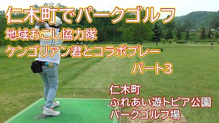 仁木町でパークゴルフ 地域おこし協力隊さんとコラボプレー｜パート３