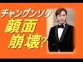 チャン・グンソク顔面崩壊