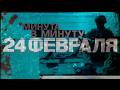 24 февраля Как начиналась война в Украине Поминутная реконструкция минутавминуту