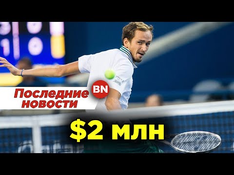 Даниил Медведев выиграл теннисный турнир категории Masters в Торонто