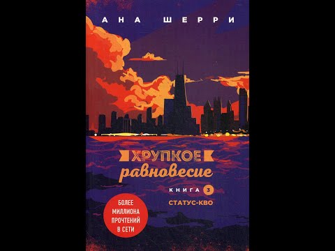 #Мафия Хрупкое #равновесие. Книга 3. Статус-кво/Аудио кратко/