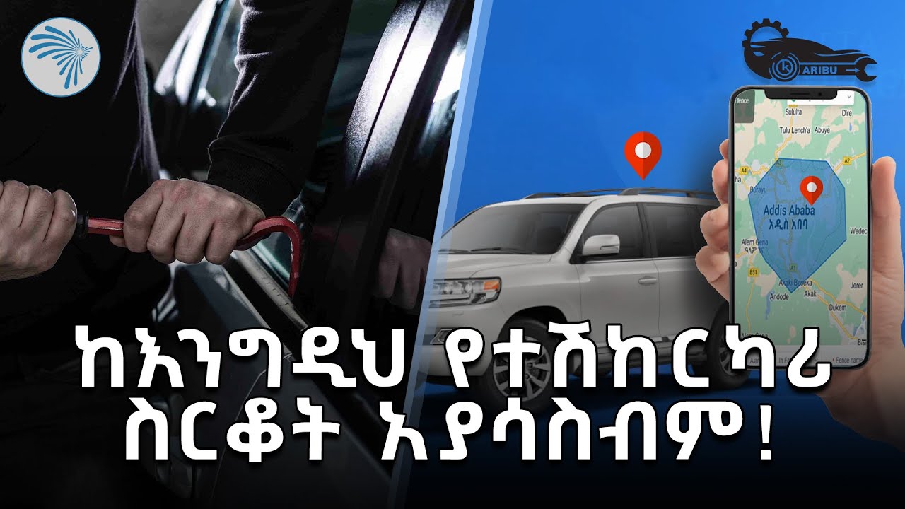 ይህንን ካደረጋችሁ ተሽከርካሪያችሁ አይሰረቅም |Karibu Auto - ካሪቡ አውቶ|@ArtsTvWorld