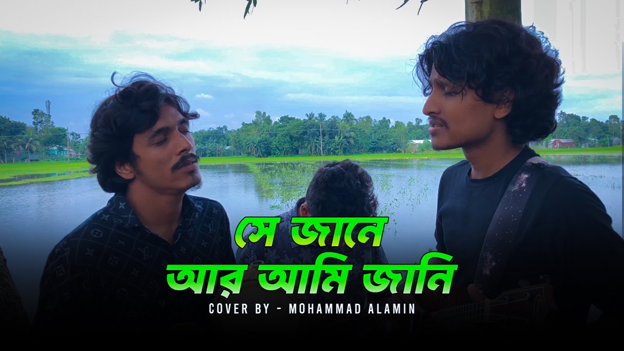 সে জানে আর আমি জানি | Lalon Shah | Mohammad Alamin | Folk song 2025 | @vaber-tori
