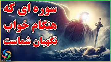 با خواندن این سوره فرشتگان از شما محافظت می‌کنند