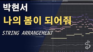 [스트링 편곡] 박현서(Park Hyeon Seo) - 나의 봄이 되어줘(Be my spring)