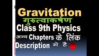 Gravitation - गुरुत्वाकर्षण - Class 9th Physics Chapter 4 in Hindi Medium