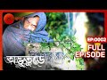 ৩ নো. ঘরে কি এমন আছে ?? - Adhbhuture | Full Ep 2 | Indian Horror Show | Zee Bangla