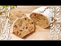 【ダイエット】オートミールのシュトーレン風パンの作り方🎄 混ぜて焼くだけの簡単レシピ