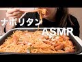 ナポリタンを作って食べる【ASMR/Mukbang】