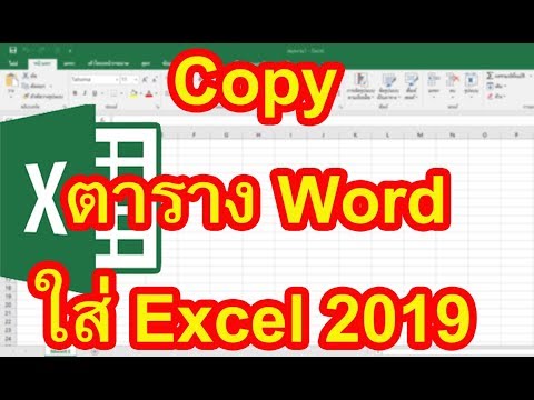 Copy ตาราง Word ใส่ Excel 2019 วิธีการ Copy ตาราง Word ใส่ Excel 2019 แบบง่ายๆ