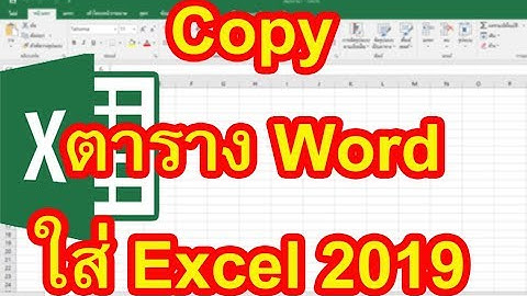 Copy ตาราง Word ใส่ Excel 2019 วิธีการ Copy ตาราง Word ใส่ Excel 2019 แบบง่ายๆ