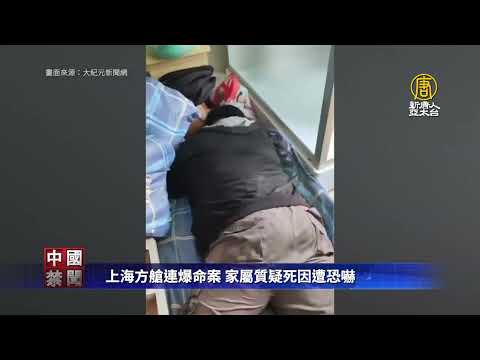 上海方舱连爆命案 家属质疑死因遭恐吓