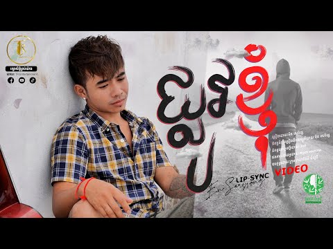 ផ្លូវខ្ញុំ | អុិន សេរីវង្ស | TR Entertainment  [Lip Sync Video]