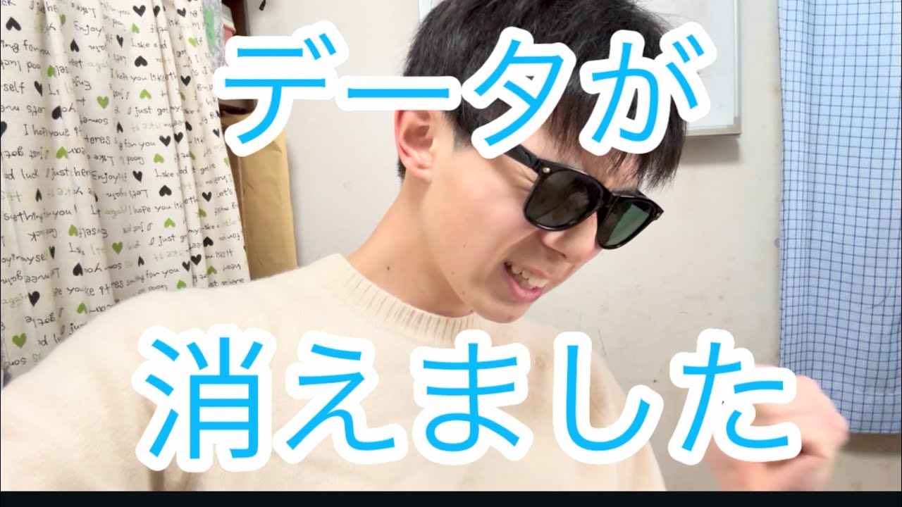 データが消えたので最近の悩み話す