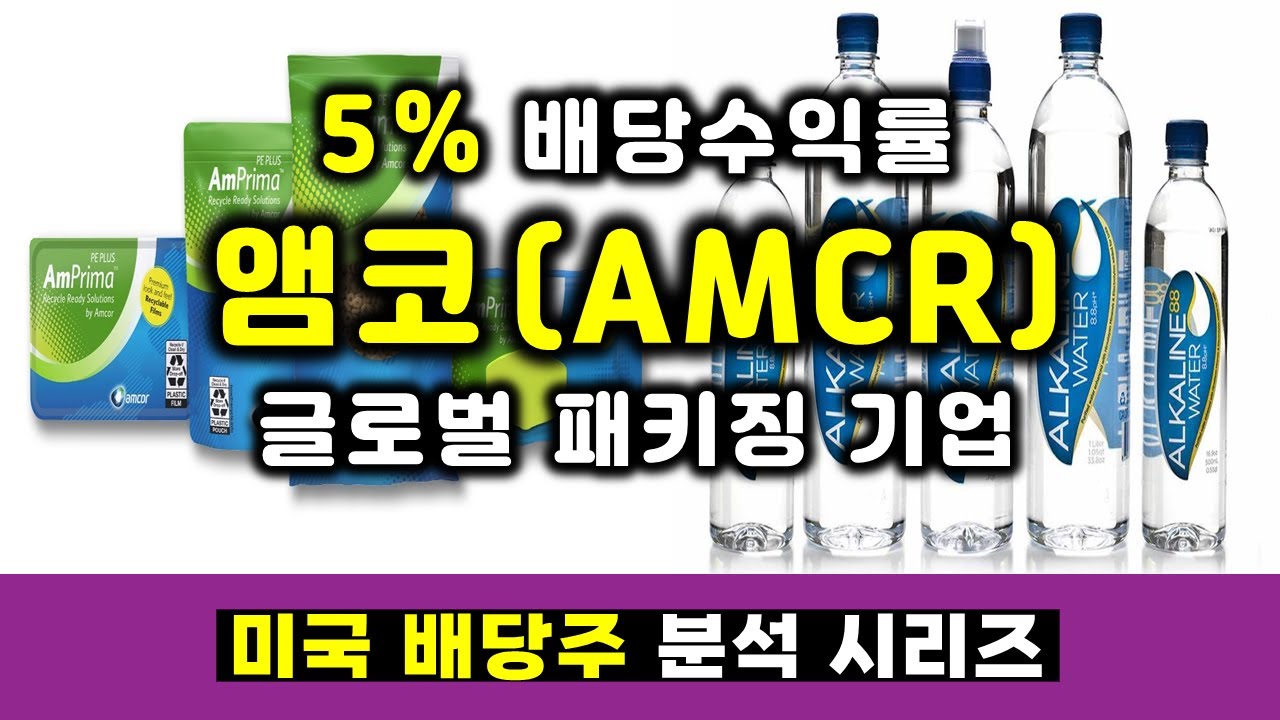 미국주식 배당주 분석 – 앰코(AMCR), 안정적 수익모델을 가진 글로벌 패키징 기업! - YouTube
