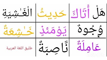 تعلم القراءة/ كلمات من القران الكريم من سورة الغاشية