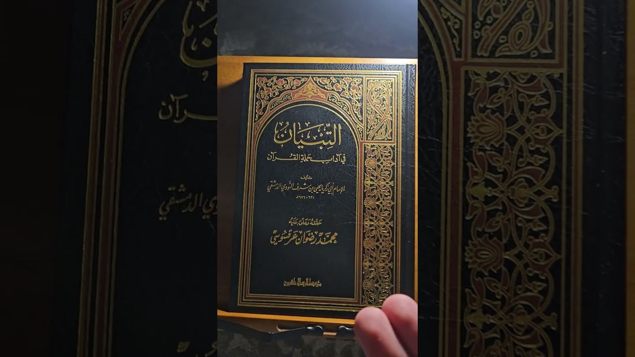 التبيان في آداب حملة القران للنووي مراجعة سريعة 