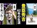 【漫画】豊臣秀吉の生涯～農民→天下人→暴君～【日本史マンガ動画】