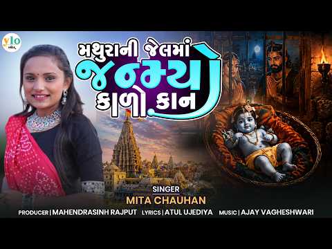 Mathurani Jelma Janmyo Kalo Kan | Mita Chauhan | Shri Krishna Song | Gujarati Devotional Song