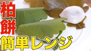 【子供の日】レンジで簡単本格！めちゃくちゃ激ウマな柏餅の作り方