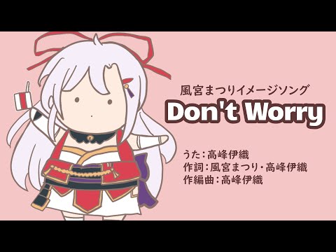 ♪Don't Worry/風宮まつりイメージソング