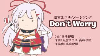 Don't Worry/風宮まつりイメージソング