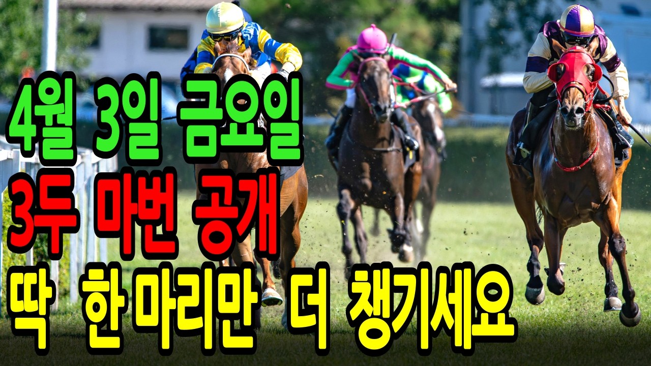 4월 3일 금요일 경마~ "무조건 이 말 보세요" 오늘 인생 마권 여기서 나옵니다ㅣ승전경마 전문가의 이변 포착 l 경마 l 경마예상 l 코리아레이스 l 검빛경마 ㅣ경마정보