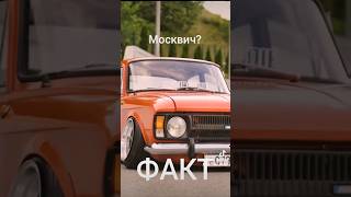 Москвич как никогда актуален #shorts #лада #москвич