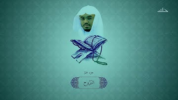 سورة البروج بصوت الشيخ ياسر الدوسري