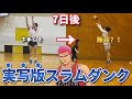 【スラムダンク】主人公の2万本シュート練習を再現したら試合での成果が凄すぎた！！(合宿シュート)