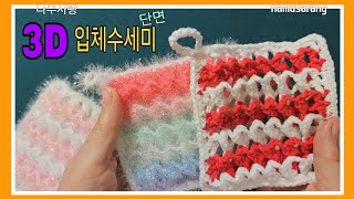 [나무사랑] 3D 입체수세미(단면)/엄청 쉽고 실용적인 사각수세미