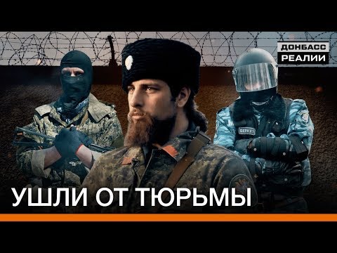 Кого Украина отдала боевикам? - Донбасc Реалии