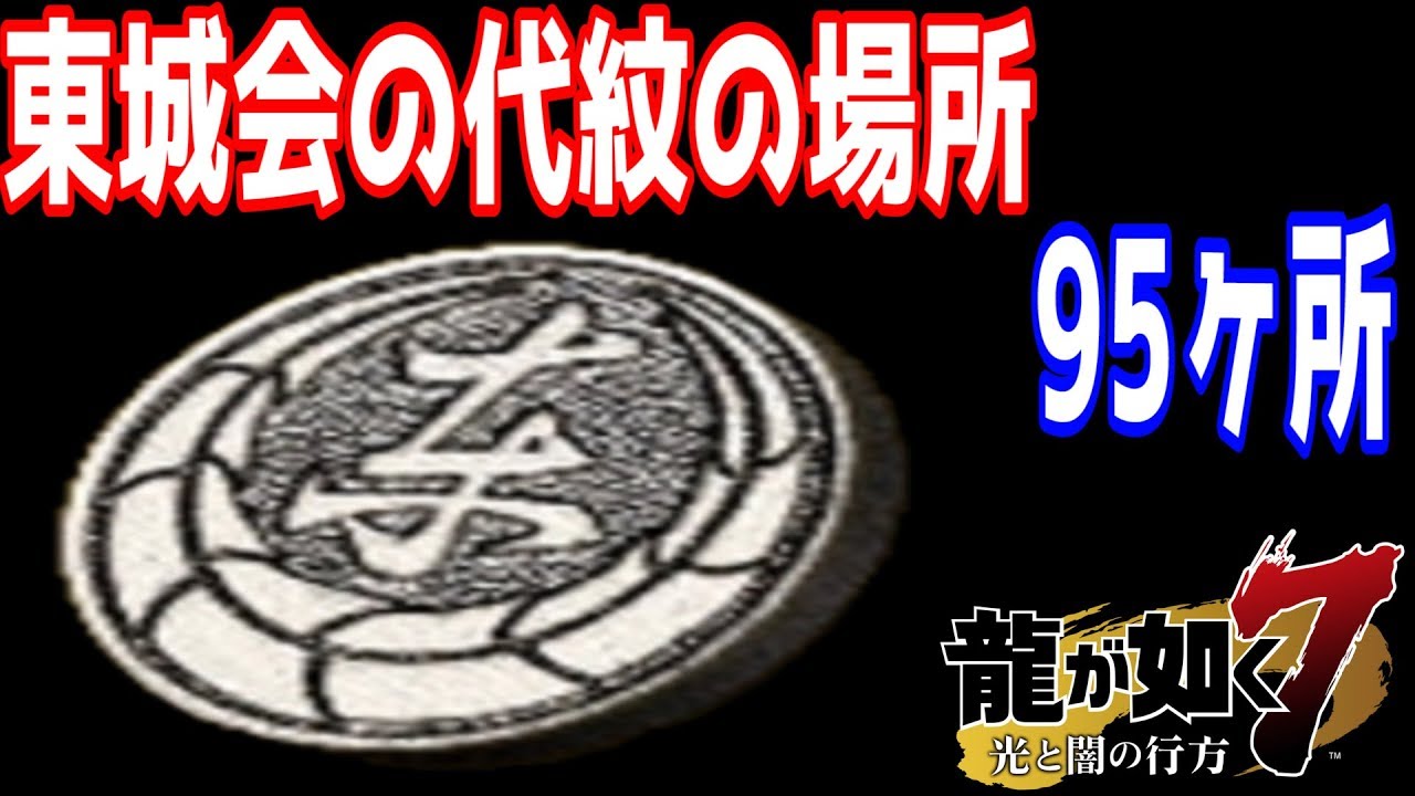 龍が如く7 東城会の代紋の入手場所95ヶ所 異人町 Youtube