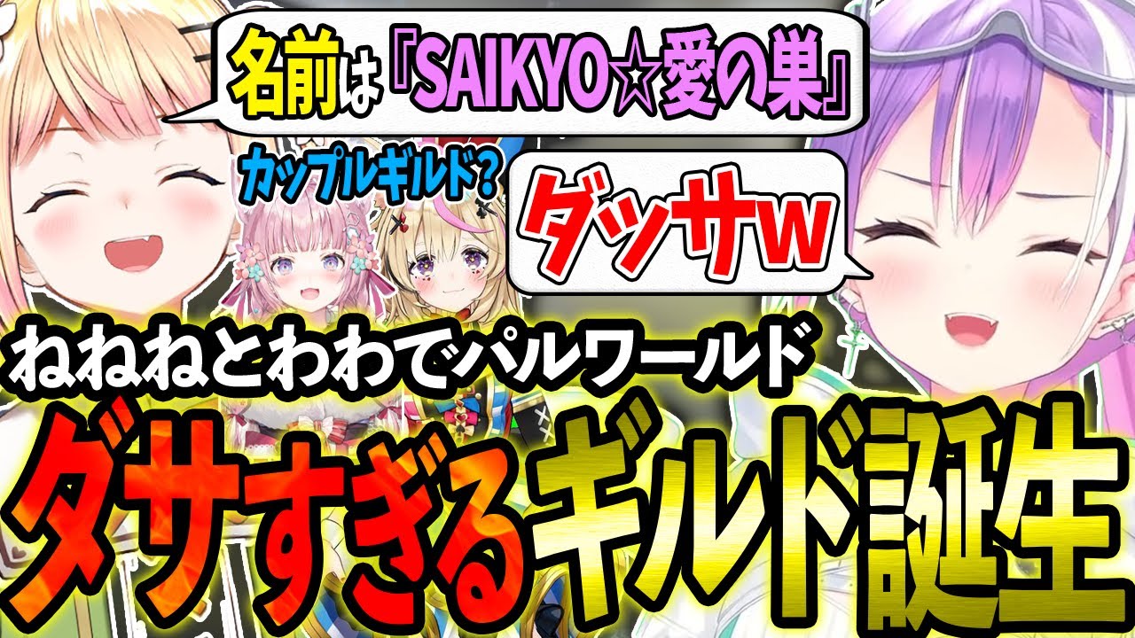 ねねちとギルドを設立するも名前がダサすぎて一生決まらないトワ様達のパルワールドまとめw【ホロライブ/常闇トワ/桃鈴ねね/尾丸ポルカ/博衣こより/切り抜き】【ホロ鯖Palworld】