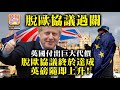 12.26 【脫歐協議過關】英國付出巨大代價，脫歐協議終於達成，英磅隨即上升！