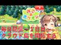 【毎日配信~1日目~】クラウド島を開拓する!