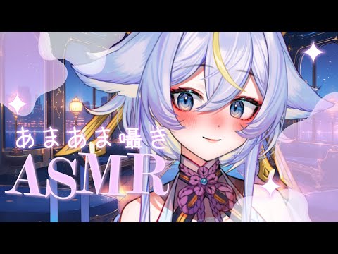 ♡₊⁺ ASMR VTuber ┊耳かき 睡眠導入 囁き 耳ふー┊甘々囁き多め。┊3Dio┊名古屋なも ⁺₊♡