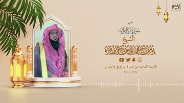 تلاوة خاشعة من سورة آل عمران | الليلة الثانية من رمضان 1444هـ | الشيخ : يوسف بن محمد الصقير|