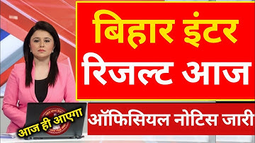 आज बिहार इंटर रिजल्ट 100% आएगा गारेंटी है । इंटर रिजल्ट बिहार बोर्ड 2023 । bihar board 12th result