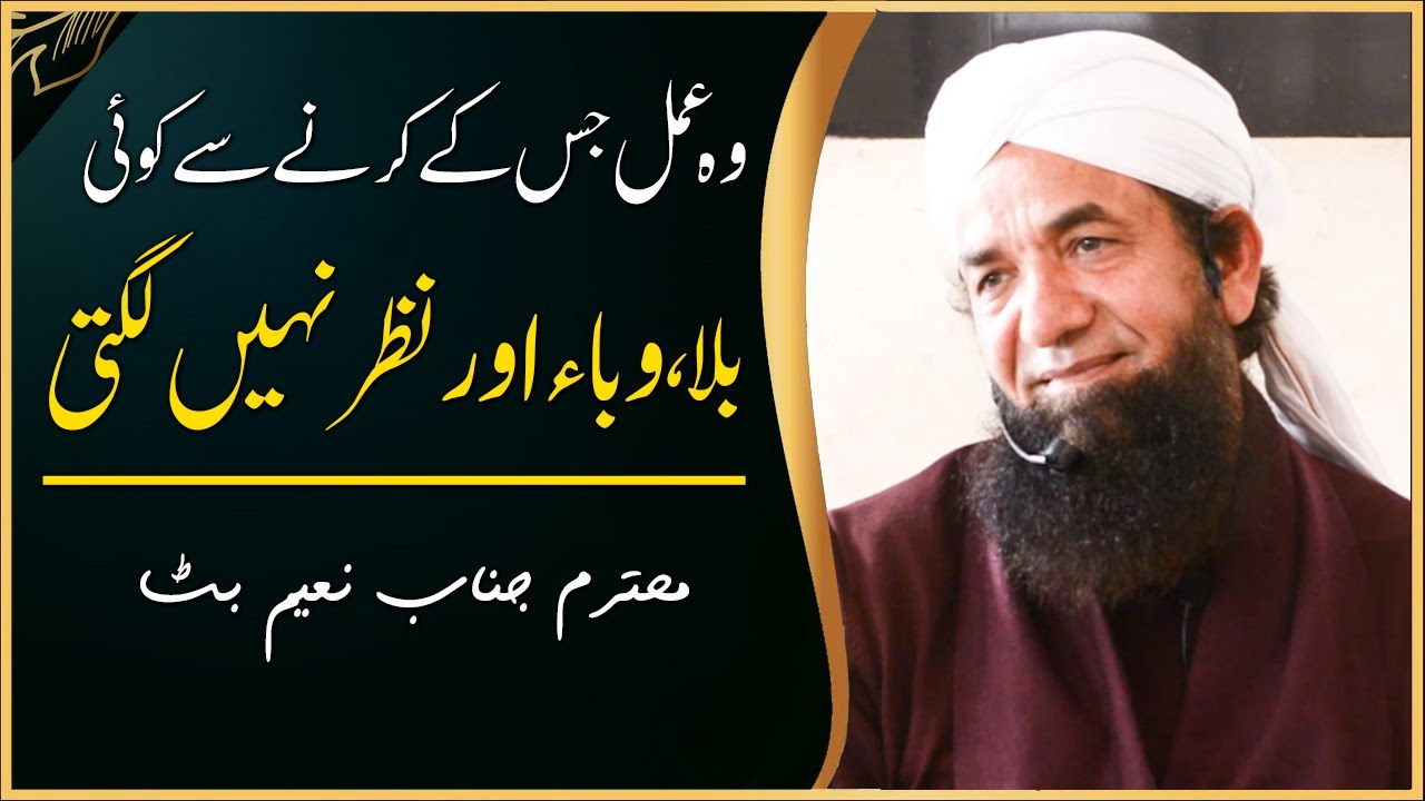 Ek Zabardast Amal - Naeem Butt - Special Wazifa For Health بلا، وباء اور نظر سے بچنے کا عمل