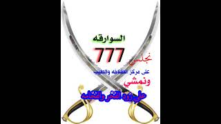 قبيله السوارقه 777