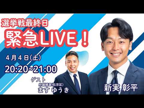 【緊急LIVE】選挙戦最終日 新実彰平×ますゆうき(右京区)【京都府議補選】