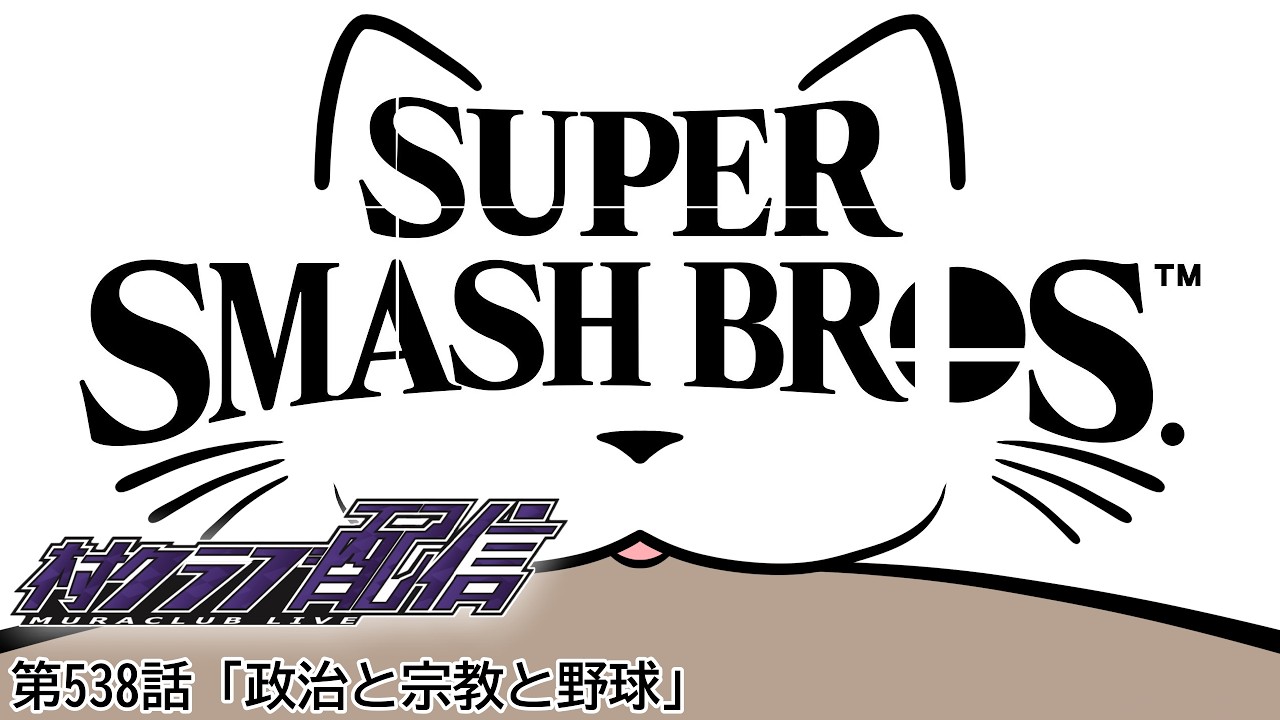 『スマブラ』第538話「政治と宗教と野球」