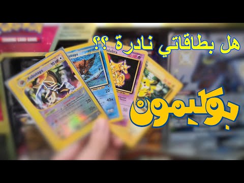 انواع بطاقات بوكيمون و كيف تعرف اسعارهم فتح باكات