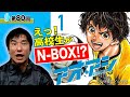 【伝説復活】大人気漫画「アオアシ」でN-BOXが20年ぶりに蘇る！