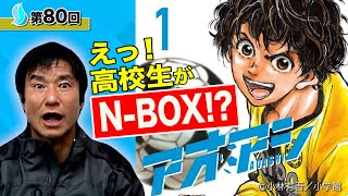 【伝説復活】大人気漫画「アオアシ」でN-BOXが20年ぶりに蘇る！