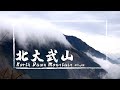 【北大武山】一個人爬北大武山！ 該如何申請？需要走多少小時？喜多利斷崖、檜谷山莊 /台灣百岳100 Peaks of Taiwan#16 Vlog#66