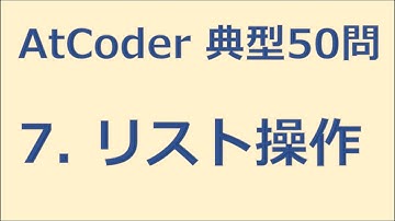 【AtCoder】7. リスト操作　緑になるための典型50講【ゆっくり解説】
